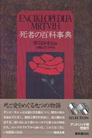 海外文学セレクション<br> 死者の百科事典