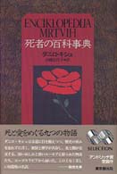 死者の百科事典 海外文学セレクション