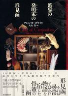 驚異の発明家の形見函 海外文学セレクション