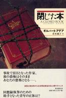 海外文学セレクション<br> 閉じた本
