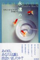 海外文学セレクション<br> 永遠の一日