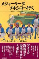 海外文学セレクション<br> メジャーリーグ、メキシコへ行く―メキシカンリーグの時代