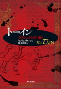 海外文学セレクション<br> トーイン―クアルンゲの牛捕り