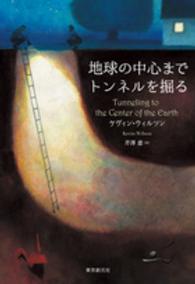 地球の中心までトンネルを掘る 海外文学セレクション
