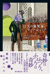 １２人の蒐集家／ティーショップ 海外文学セレクション