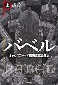 海外文学セレクション<br> バベル―オックスフォード翻訳家革命秘史〈上〉