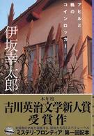 東京創元社・ミステリ・フロンティア<br> アヒルと鴨のコインロッカー