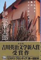 アヒルと鴨のコインロッカー 東京創元社・ミステリ・フロンティア