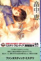 東京創元社・ミステリ・フロンティア<br> 百万の手