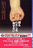 東京創元社・ミステリ・フロンティア<br> 誰もわたしを倒せない