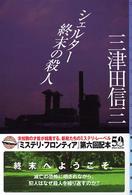 東京創元社・ミステリ・フロンティア<br> シェルター　終末の殺人