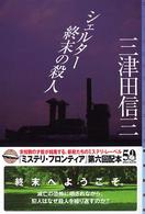 シェルター終末の殺人 東京創元社・ミステリ・フロンティア