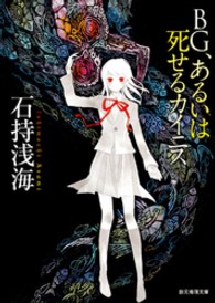 東京創元社・ミステリ・フロンティア<br> ＢＧ、あるいは死せるカイニス
