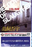 東京創元社・ミステリ・フロンティア<br> 太陽と戦慄