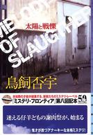 太陽と戦慄 東京創元社・ミステリ・フロンティア