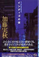 東京創元社・ミステリ・フロンティア<br> インディゴの夜