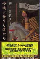 砂楼に登りし者たち 東京創元社・ミステリ・フロンティア