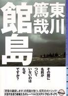東京創元社・ミステリ・フロンティア<br> 館島