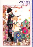 東京創元社・ミステリ・フロンティア<br> 少年検閲官