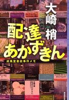 東京創元社・ミステリ・フロンティア<br> 配達あかずきん―成風堂書店事件メモ