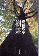 東京創元社・ミステリ・フロンティア<br> 樹霊
