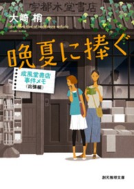 東京創元社・ミステリ・フロンティア<br> 晩夏に捧ぐ―成風堂書店事件メモ（出張編）