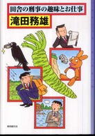 田舎の刑事の趣味とお仕事 東京創元社・ミステリ・フロンティア