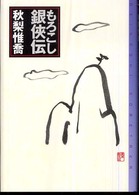 東京創元社・ミステリ・フロンティア<br> もろこし銀侠伝
