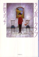 東京創元社・ミステリ・フロンティア<br> ランボー・クラブ