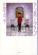 ランボー・クラブ 東京創元社・ミステリ・フロンティア