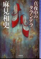 東京創元社・ミステリ・フロンティア<br> 真夜中のタランテラ