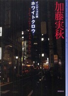 東京創元社・ミステリ・フロンティア<br> インディゴの夜　ホワイトクロウ