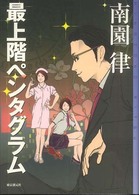 東京創元社・ミステリ・フロンティア<br> 最上階ペンタグラム