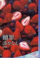 東京創元社・ミステリ・フロンティア<br> 贖罪