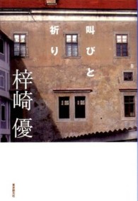 叫びと祈り 東京創元社・ミステリ・フロンティア