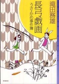 長弓戯画 - うさ・かめ事件簿 東京創元社・ミステリ・フロンティア