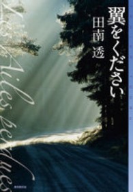 東京創元社・ミステリ・フロンティア<br> 翼をください
