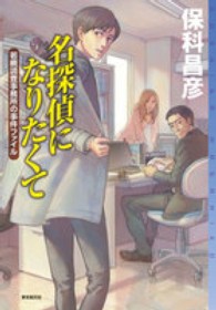 名探偵になりたくて - 若槻調査事務所の事件ファイル 東京創元社・ミステリ・フロンティア