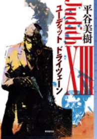 東京創元社・ミステリ・フロンティア<br> ユーディット１３（ドライツェーン）