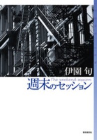 週末のセッション 東京創元社・ミステリ・フロンティア