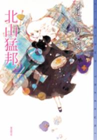東京創元社・ミステリ・フロンティア<br> オルゴーリェンヌ