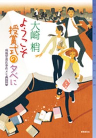 ようこそ授賞式の夕べに - 成風堂書店事件メモ邂逅編 東京創元社・ミステリ・フロンティア