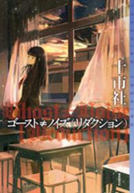 東京創元社・ミステリ・フロンティア<br> ゴースト≠ノイズ（リダクション）