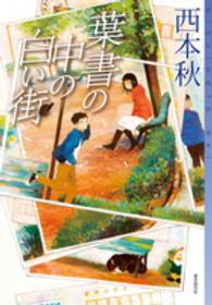 東京創元社・ミステリ・フロンティア<br> 葉書の中の白い街