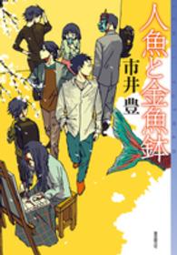 東京創元社・ミステリ・フロンティア<br> 人魚と金魚鉢