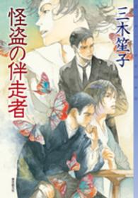 怪盗の伴走者 東京創元社・ミステリ・フロンティア