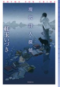 東京創元社・ミステリ・フロンティア<br> 現代詩人探偵