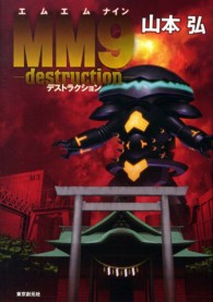 ＭＭ９―ｄｅｓｔｒｕｃｔｉｏｎ