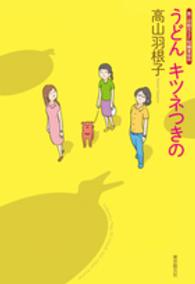 うどんキツネつきの 創元日本ＳＦ叢書