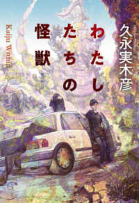 創元日本ＳＦ叢書<br> わたしたちの怪獣